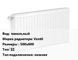 Радиатор стальной панельный Ventil 500х600 22 Подкл:нижнее
